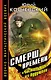 СМЕРШ времени."Чистильщик" из будущего - фото 1