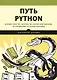 Путь Python. Черный пояс по разработке, масштабированию, тестированию и развертыванию - фото 1