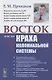 Восток после краха колониальной системы - фото 1