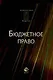 Бюджетное право: Учебное пособие. 6-е изд., перер. и доп. - фото 1