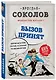 Вызов принят. Невероятные истории спасения, рассказанные российскими врачами - фото 3