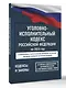 Уголовно-исполнительный кодекс Российской Федерации на 2026 год. Со всеми изменениями, законопроектами и постановлениями судов - фото 3
