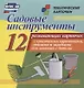 Садовые инструменты. 12 развивающих карточек с красочными картинками, стихами и загадками для занятий с детьми - фото 1