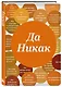 Блокнот. Да никак (А5, твердая обложка, 64 л.) - фото 2