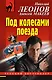 Под колесами поезда - фото 1