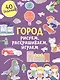 Рисуем, раскрашиваем, играем. Город - фото 1
