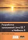 Разработка приложений Java EE 7 в NetBeans 8 - фото 1