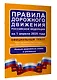 Правила дорожного движения Российской Федерации на 1 апреля 2025 года: Официальный текст - фото 3