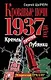 Кровавые ночи 1937 года. Кремль против Лубянки - фото 1