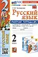 Русский язык. 2 класс. Рабочая тетрадь № 1. К учебнику В.П. Канакиной, В.Г. Горецкого - фото 1