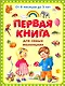 Первая книга для самых маленьких - фото 1