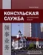 Консульская служба. Китайский язык. Учебное пособие - фото 1