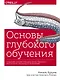 Основы глубокого обучения. Создание алгоритмов для искусственного интеллекта следующего поколения - фото 1