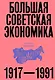 Большая советская экономика - фото 1