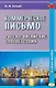 Коммерческое письмо. Русско-китайские соответствия. Учебное пособие. 4-е издание, исправленное - фото 1