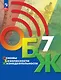 Основы безопасности жизнедеятельности: 7-й класс: учебник - фото 1