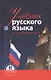 Учебник русского языка для дипломатов Синтаксис научной речи (3 изд.) - фото 1