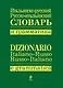 Итальянско-русский.,русско-итальянский словарь и грамматика - фото 1