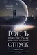 Гость планеты Земля, или Сумасшедший отпуск. Дарн. Книга 1 - фото 1