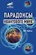 Парадоксы квантового мира - фото 1