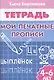 Рабочая тетрадь. Мои печатные прописи 4-6 лет - фото 4