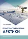 Геологическая разведка Арктики. Монография - фото 1