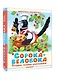 Сорока-белобока. Потешки, песенки, колыбельные - фото 3