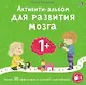 Активити-альбом для развития мозга 1+. Более 30 эффективных занятий с наклейками - фото 1