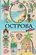 Острова. Раскраска для отдыха. Раскраска антистресс - фото 1
