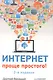 Интернет - проще простого! 2-е изд - фото 1