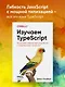 Изучаем TypeScript. Улучшайте навыки веб-разработки с современным JavaScript - фото 4