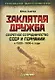 Заклятая дружба. Секретное сотрудничество СССР и Германии в 1920-1930-е годы - фото 1