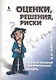 Оценки, решения, риски. Принятие решений с минимизацией потерь - фото 1