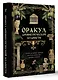 Оракул древнегреческой мудрости - фото 3