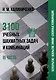 3100 учебных шахматных задач и комбинаций. Часть III - фото 1