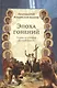 Эпоха гонений Очерки из истории Древней Церкви (Цыпин) - фото 1