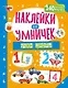 Наклейки для умничек. Учим цифры (+140 наклеек) - фото 1