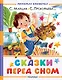 Сказки перед сном - фото 1