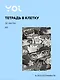Тетрадь в клетку Yoi, "Аниме. Черно-белое", 32 листа, в ассортименте - фото 1
