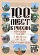 100 мест в России, которые надо увидеть, прежде чем умереть - фото 1