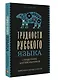 Трудности русского языка. Справочник для школьников - фото 3