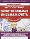 Чистописание Развитие навыков письма и счета (мПТЛучПр) Ивлева (ФГОС) - фото 1