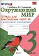 Окружающий мир. 3 класс. Тетрадь для практических работ №1 к учебнику А.А. Плешакова. ФГОС - фото 1