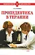 Пропедевтика в терапии:учебное пособие - фото 1