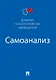 Самоанализ. Дневник психологических наблюдений - фото 1