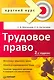 Трудовое право. Краткий курс. 2-е изд., переработанное и дополненное - фото 1