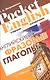 Английские фразовые глаголы (Pocket English) (м) (+2 изд) - фото 1
