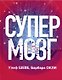 Супермозг: Лучшие стратегии обучения - фото 1