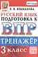 Тренажёр по русскому языку для подготовки к ВПР. 3 класс - фото 1
