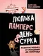 Люлька, памперс, день сурка. Развитие ребенка от рождения до полугода - фото 1